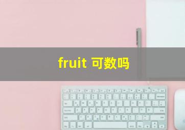 fruit 可数吗